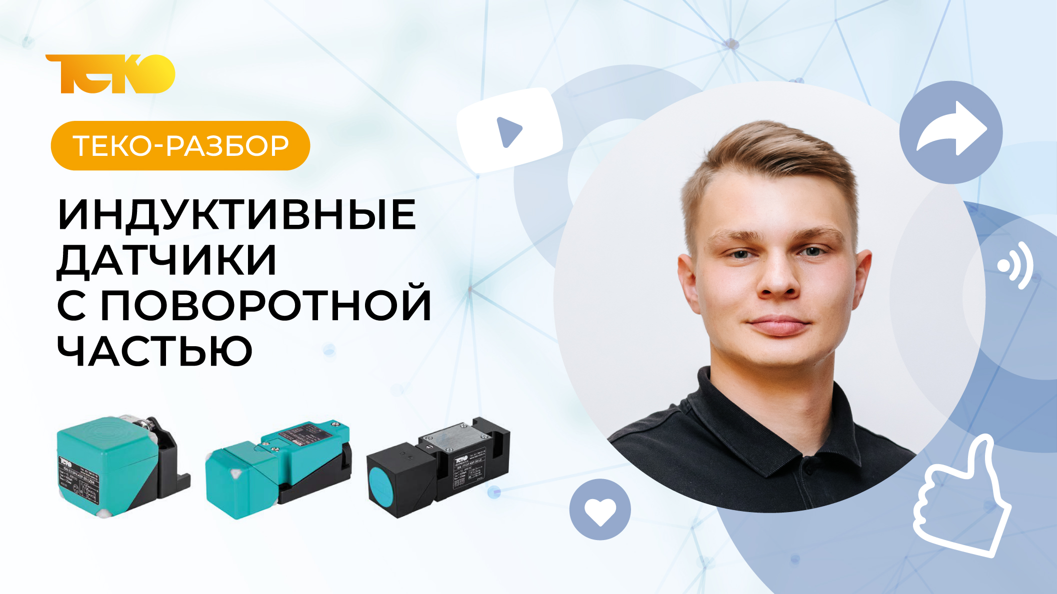 Индуктивные датчики с поворотной головкой: полный видеообзор! 