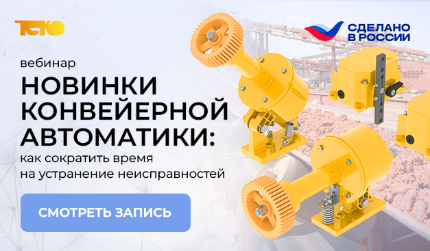 Успешно провели вебинар о новинках конвейерной автоматики