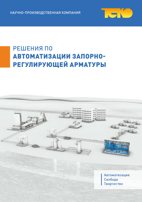 Решения по автоматизации запорно-регулирующей арматуры