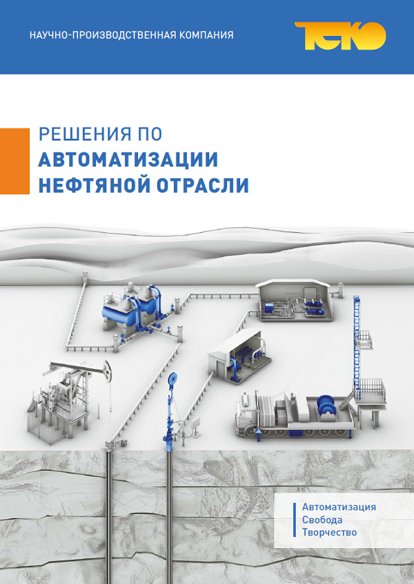 Решения по автоматизации нефтяной отрасли
