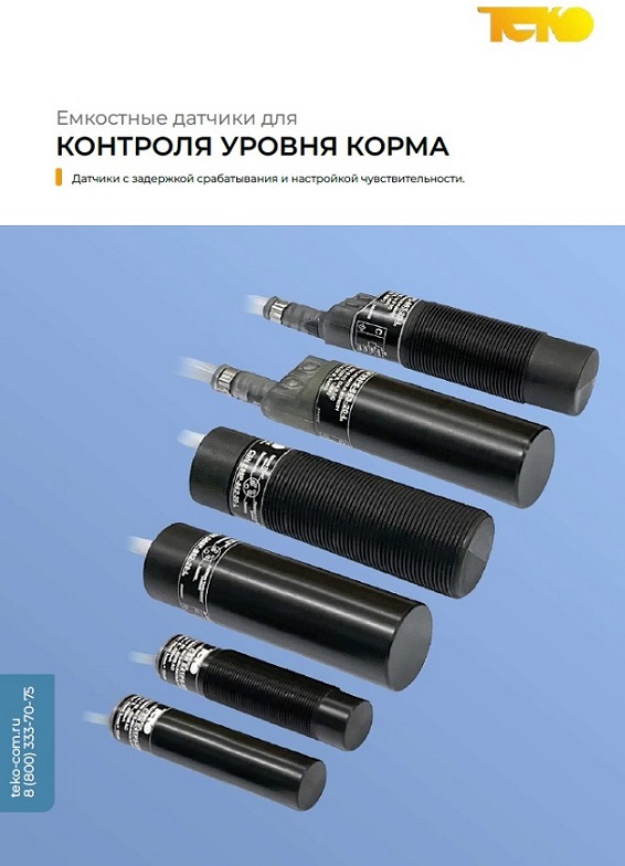 Емкостные датчики уровня корма