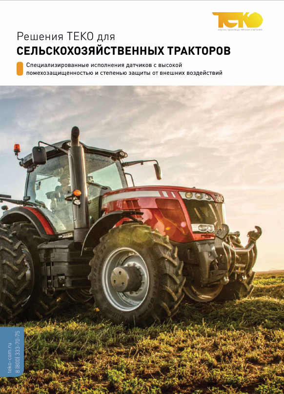 Решения Теко для сельскохозяйственных тракторов