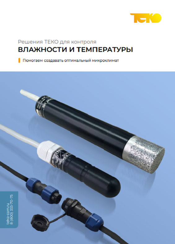 Контроль влажности и температуры