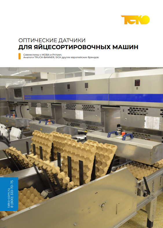 Оптические датчики для яйцесортировочных машин