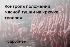 Переработка мяса
