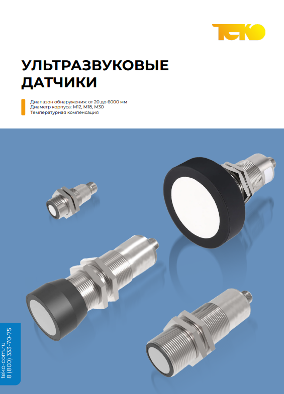 Ультразвуковые датчики