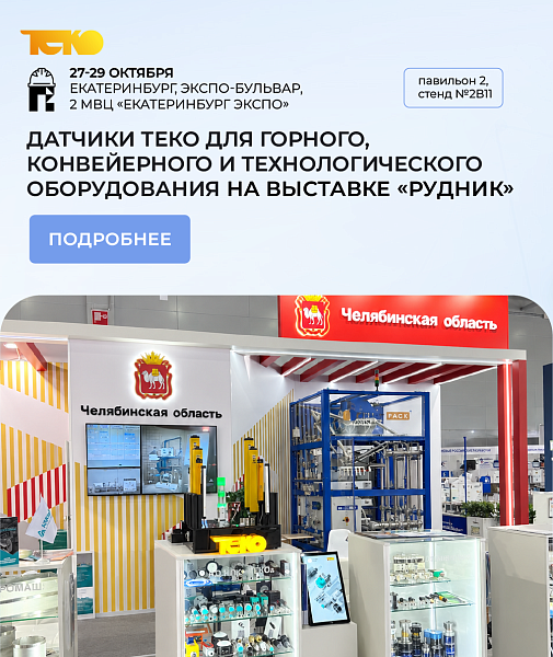 Приглашаем на выставку «Рудник» в Екатеринбурге 27–29 октября 2026 года