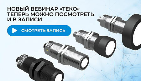 Разобрали реальные задачи на вебинаре по ультразвуковым датчикам!