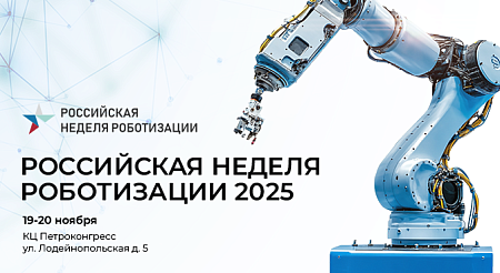 Приглашение на Российскую неделю роботизации 2025 — выступления экспертов АО «НПК ТЕКО» 