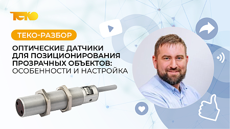 Видеообзор: оптические датчики на прозрачные объекты