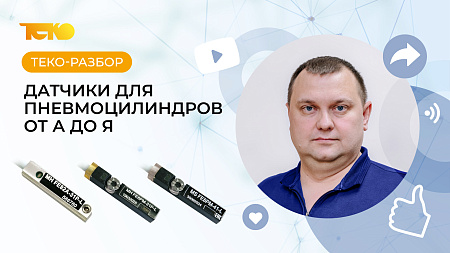 Датчики положения штока для пневмоцилиндра: наш ТЕКО-разбор!