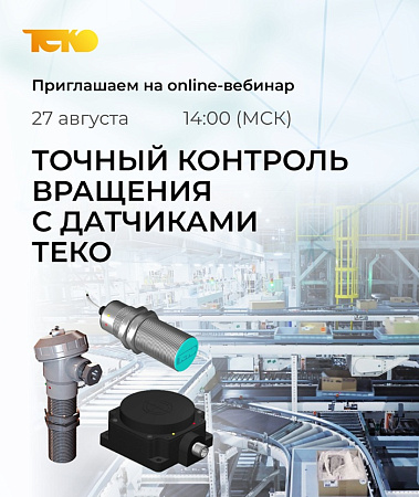 Вебинар "Точный контроль вращения с датчиками ТЕКО"