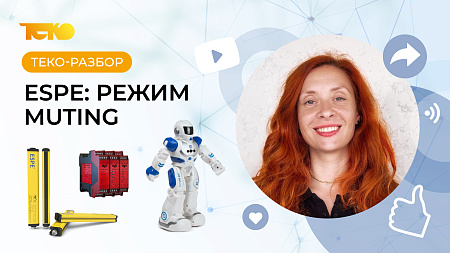 Безопасность без простоев: новое видео о режиме Muting!