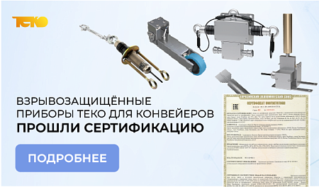 Взрывозащищённые приборы ТЕКО для конвейеров прошли сертификацию!