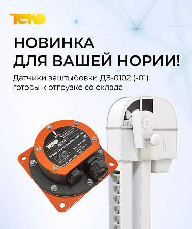Датчики заштыбовки ДЗ-0102 (-01): новинки для вашей нории!